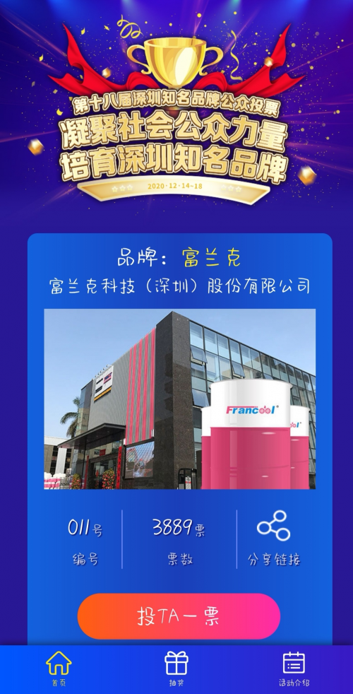 第十八届“深圳知名品牌”公众投票启动中，共同为富兰克助力