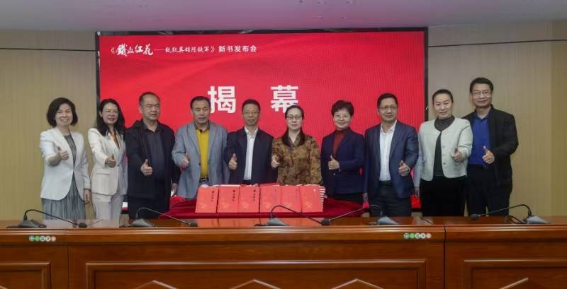 《铁血红花——致敬英雄陈铁军》新书发布会隆重举行
